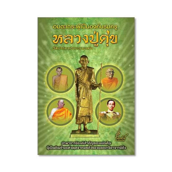 หนังสือ อมตะเถระผู้เป็นองค์บรมครู หลวงปู่ศุข สมนาคุณ รูปหล่อลอยองค์หลวงปู่ศุขรวยเงินล้าน และ เหรียญพระพิมพฺประภามณฑลรัศมี หนังสือ อมตะเถระผู้เป็นองค์บรมครู หลวงปู่ศุข สมนาคุณ รูปหล่อลอยองค์หลวงปู่ศุขรวยเงินล้าน และ เหรียญพระพิมพฺประภามณฑลรัศมี