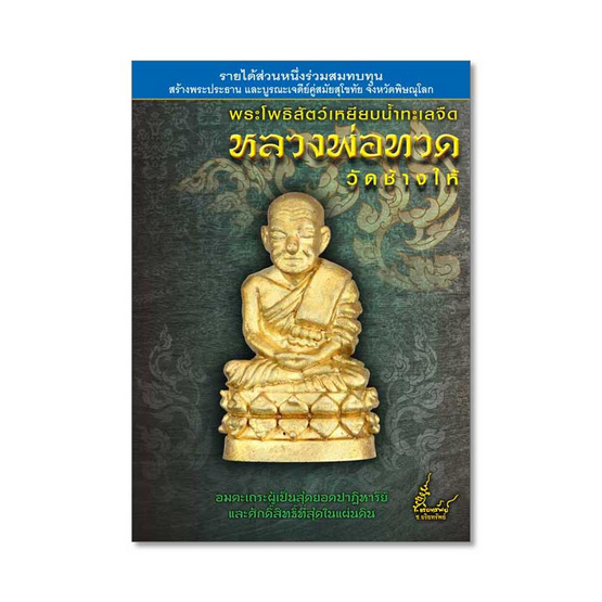หนังสือ พระโพธิสัตว์เหยียบน้ำทะเลจืด หลวงพ่อทวด สมนาคุณ รูปหล่อลอยองค์ หนังสือ พระโพธิสัตว์เหยียบน้ำทะเลจืด หลวงพ่อทวด สมนาคุณ รูปหล่อลอยองค์