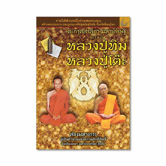 หนังสือ ตะกรุดสาลิกา บารมีหลวงปู่ทิม หลวงปู่โต๊ะ สมนาคุณ ตะกรุดสาลิกา หนังสือ ตะกรุดสาลิกา บารมีหลวงปู่ทิม หลวงปู่โต๊ะ สมนาคุณ ตะกรุดสาลิกา