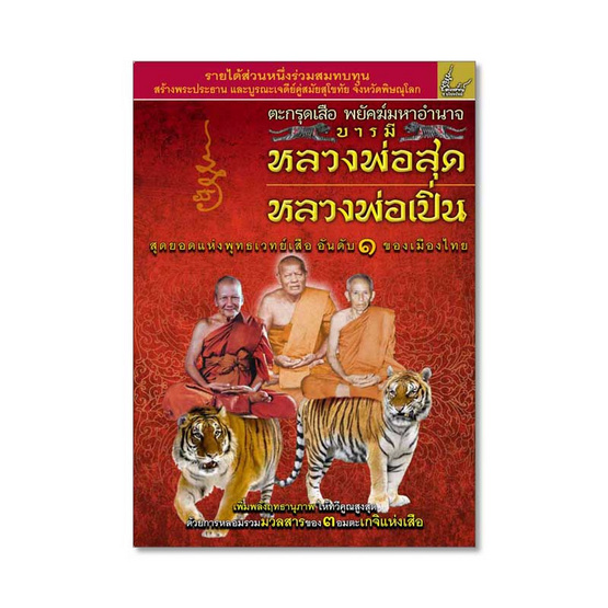 หนังสือ ตะกรุดเสือหลวงพ่อสุด หลวงพ่อเปิ่น สมนาคุณ ตะกรุดเสือ หนังสือ ตะกรุดเสือหลวงพ่อสุด หลวงพ่อเปิ่น สมนาคุณ ตะกรุดเสือ