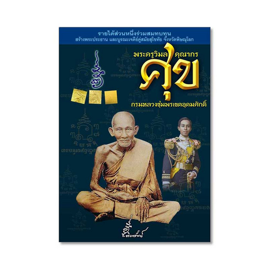 หนังสือ พระครูวิมลคุณากร ศุข กรมหลวงชุมพรฯ สมนาคุณ ตะกรุดยันต์นะฤาชา หนังสือ พระครูวิมลคุณากร ศุข กรมหลวงชุมพรฯ สมนาคุณ ตะกรุดยันต์นะฤาชา
