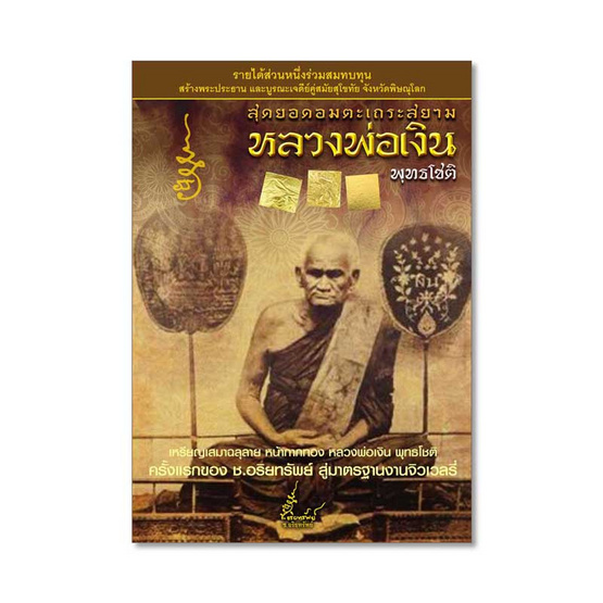 หนังสือ สุดยอดอมตะเถระสยาม หลวงพ่อเงิน พุทธโชติ สมนาคุณ เหรียญเสมาฉลุลาย หน้ากากทอง หนังสือ สุดยอดอมตะเถระสยาม หลวงพ่อเงิน พุทธโชติ สมนาคุณ เหรียญเสมาฉลุลาย หน้ากากทอง