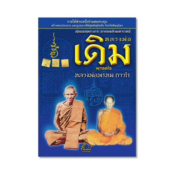 หนังสือ สุดยอดพระเถระ หลวงพ่อเดิม หลวงพ่อพรหม สมนาคุณ เหรียญเมตตา มหาเศรษฐี เวชยันต์ องค์ครู ลงยาหน้ากากทอง หนังสือ สุดยอดพระเถระ หลวงพ่อเดิม หลวงพ่อพรหม สมนาคุณ เหรียญเมตตา มหาเศรษฐี เวชยันต์ องค์ครู ลงยาหน้ากากทอง