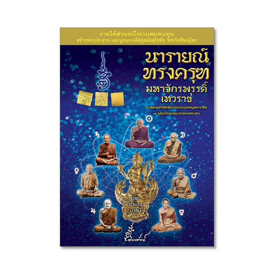 หนังสือ นารายณ์ทรงครุฑ มหาจักรพรรดิ์ เทวราช สมนาคุณ รูปหล่อนารายณ์ทรงครุฑ หนังสือ นารายณ์ทรงครุฑ มหาจักรพรรดิ์ เทวราช สมนาคุณ รูปหล่อนารายณ์ทรงครุฑ
