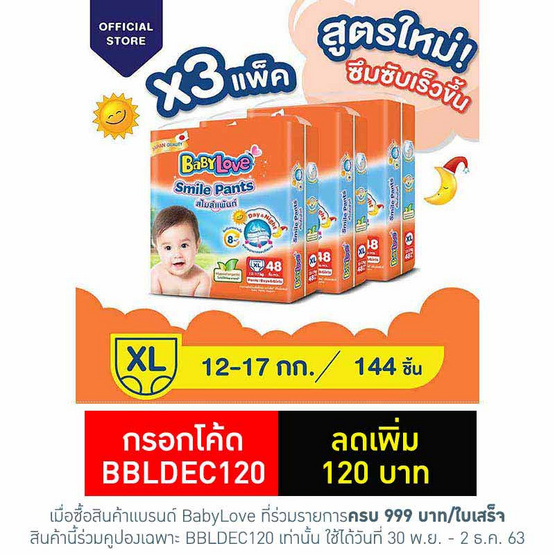 เบบี้เลิฟ กางเกงผ้าอ้อม รุ่นสไมล์ แพ้นท์ ไซส์ XL 48 ชิ้น ยกลัง เบบี้เลิฟ กางเกงผ้าอ้อม รุ่นสไมล์ แพ้นท์ ไซส์ XL 48 ชิ้น ยกลัง