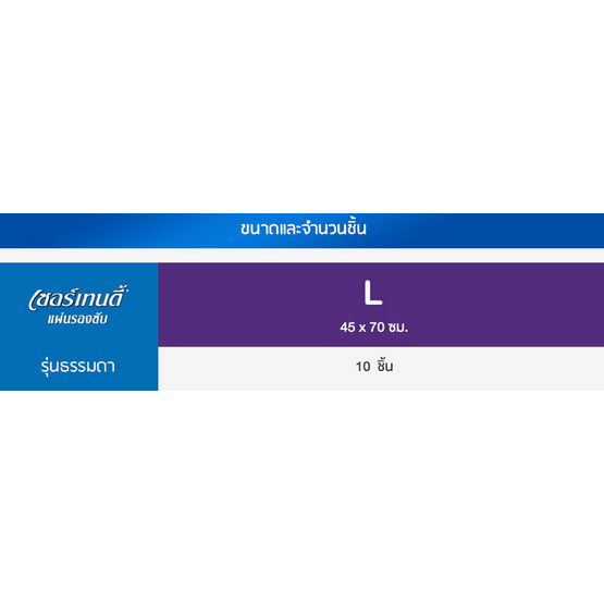 เซอร์เทนตี้ แผ่นรองซับผู้ใหญ่ L 10ชิ้น x12แพ็ค เซอร์เทนตี้ แผ่นรองซับผู้ใหญ่ L 10ชิ้น x12แพ็ค