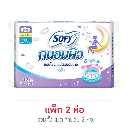 โซฟี ถนอมผิวกลางคืนสลิมมีปีก 29ซม. (ห่อละ 12 ชิ้น) โซฟี ถนอมผิวกลางคืนสลิมมีปีก 29ซม. (ห่อละ 12 ชิ้น)