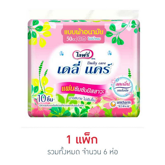 ไลฟ์รี่ เดลี่แคร์ แผ่นซึมซับปัสสาวะ ขนาด 50ซีซี 10 ชิ้น (แพ็ก 6 ห่อ) ไลฟ์รี่ เดลี่แคร์ แผ่นซึมซับปัสสาวะ ขนาด 50ซีซี 10 ชิ้น (แพ็ก 6 ห่อ)