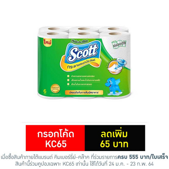 สก๊อตต์ อเนกประสงค์พิกอะไซส์ 6 ม้วน สก๊อตต์ อเนกประสงค์พิกอะไซส์ 6 ม้วน