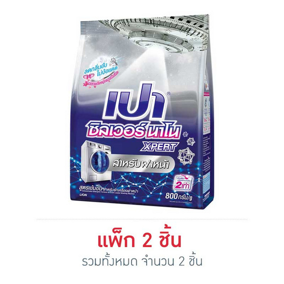 เปา ซิลเวอร์นาโนเอ็กซ์เพิร์ท (ฝาหน้า) 800 กรัม เปา ซิลเวอร์นาโนเอ็กซ์เพิร์ท (ฝาหน้า) 800 กรัม