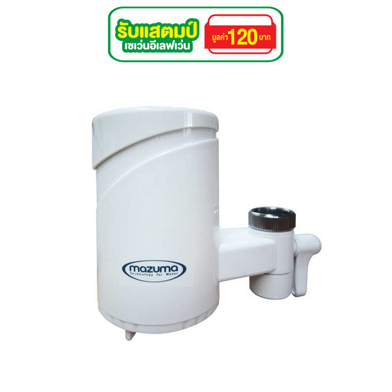 MAZUMA เครื่องกรองน้ำดื่มติดปลายก๊อก SF-3 MAZUMA เครื่องกรองน้ำดื่มติดปลายก๊อก SF-3