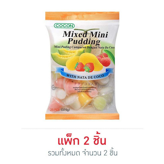 โคคอน มินิพุดดิ้งผสมวุ้นมะพร้าว รสผลไม้ 375 กรัม โคคอน มินิพุดดิ้งผสมวุ้นมะพร้าว รสผลไม้ 375 กรัม
