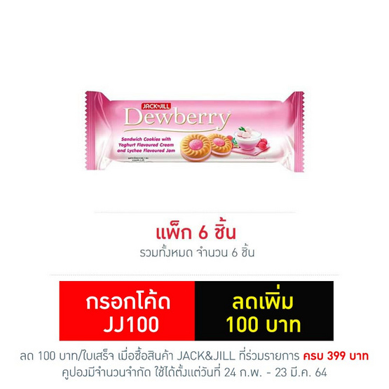 คุกกี้ดิวเบอร์รี่ โยเกิร์ตลิ้นจี่ 72 กรัม (แพ็ก 6 ชิ้น) คุกกี้ดิวเบอร์รี่ โยเกิร์ตลิ้นจี่ 72 กรัม (แพ็ก 6 ชิ้น)