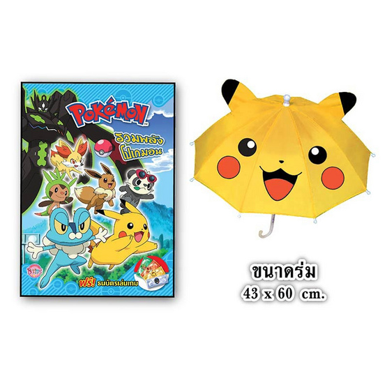 Pokémon พร้อมร่มโปเกมอนสุดเท่ (คละปก) Pokémon พร้อมร่มโปเกมอนสุดเท่ (คละปก)