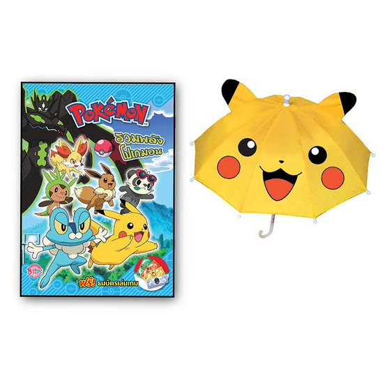 Pokémon พร้อมร่มโปเกมอนสุดเท่ (คละปก) Pokémon พร้อมร่มโปเกมอนสุดเท่ (คละปก)
