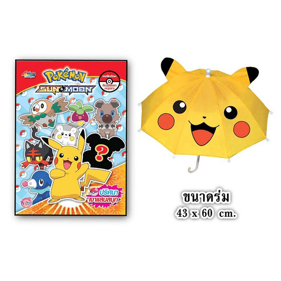 Pokémon พร้อมร่มโปเกมอนสุดเท่ (คละปก) Pokémon พร้อมร่มโปเกมอนสุดเท่ (คละปก)