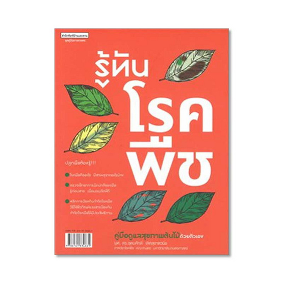 รู้ทันโรคพืช คู่มือดูแลสุขภาพต้นไม้ด้วยตัวเอง รู้ทันโรคพืช คู่มือดูแลสุขภาพต้นไม้ด้วยตัวเอง