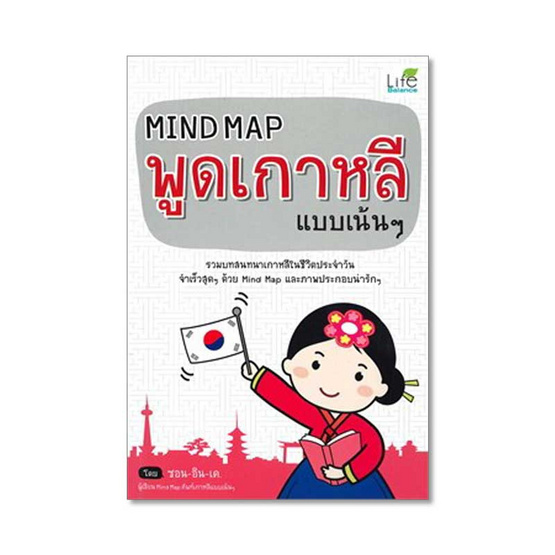 Mind Map พูดเกาหลี แบบเน้นๆ (ปกใหม่) Mind Map พูดเกาหลี แบบเน้นๆ (ปกใหม่)
