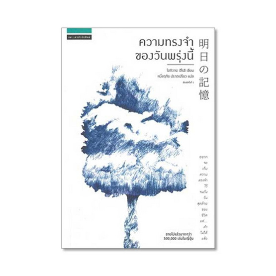 ความทรงจำของวันพรุ่งนี้ ความทรงจำของวันพรุ่งนี้