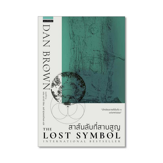 สาส์นลับที่สาบสูญ The Lost Symbol (ปกใหม่) สาส์นลับที่สาบสูญ The Lost Symbol (ปกใหม่)