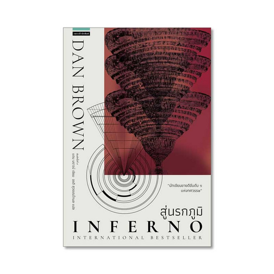 สู่นรกภูมิ Inferno (ปกใหม่) สู่นรกภูมิ Inferno (ปกใหม่)