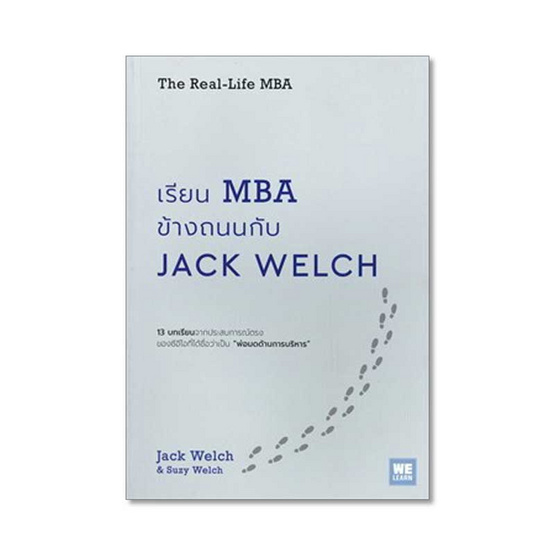 เรียน MBA ข้างถนนกับ Jack Welch เรียน MBA ข้างถนนกับ Jack Welch