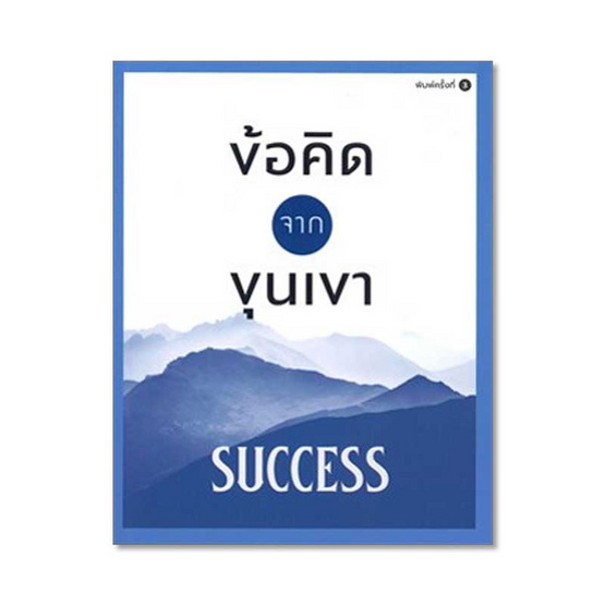 ข้อคิดจากขุนเขา SUCCESS ข้อคิดจากขุนเขา SUCCESS