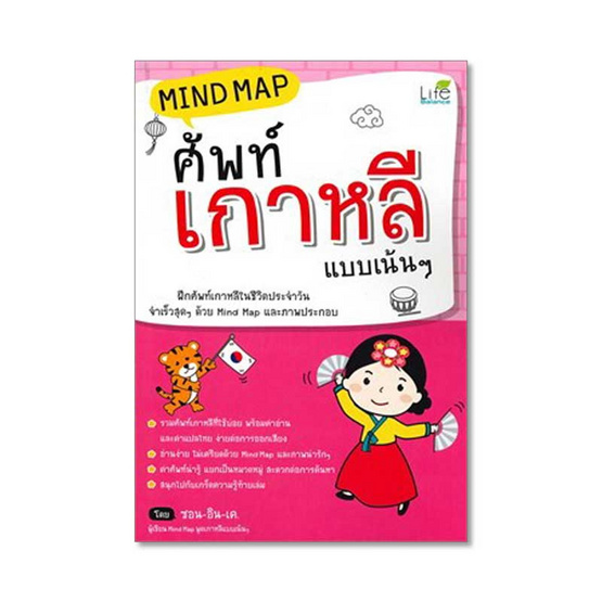 Mind Map ศัพท์เกาหลี แบบเน้นๆ (ปกใหม่) Mind Map ศัพท์เกาหลี แบบเน้นๆ (ปกใหม่)