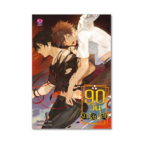 90 วัน รัก ไสย ไสย 90 วัน รัก ไสย ไสย