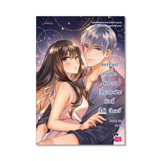 Intend to be Yours โปรดระวัง! รักนี้ (ไม่) ดีเลย์ Intend to be Yours โปรดระวัง! รักนี้ (ไม่) ดีเลย์