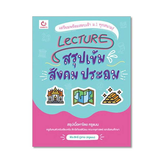 Lecture สรุปเข้มสังคม ประถม Lecture สรุปเข้มสังคม ประถม