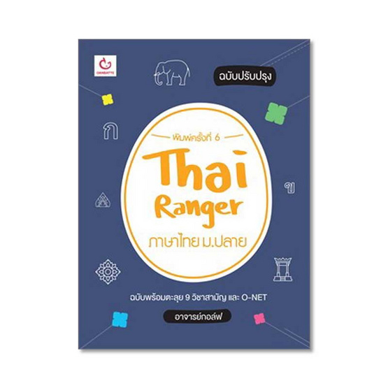 Thai Ranger ภาษาไทย ม.ปลาย(ฉบับปรับปรุง) Thai Ranger ภาษาไทย ม.ปลาย(ฉบับปรับปรุง)