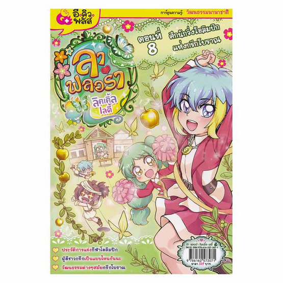 ลา ฟลอร่า ลิตเติ้ลเลดี้ เล่ม 8 ศึกนักวิ่งโอลิมปิกแห่งกรีกโบราณ (ฉบับการ์ตูน) ลา ฟลอร่า ลิตเติ้ลเลดี้ เล่ม 8 ศึกนักวิ่งโอลิมปิกแห่งกรีกโบราณ (ฉบับการ์ตูน)