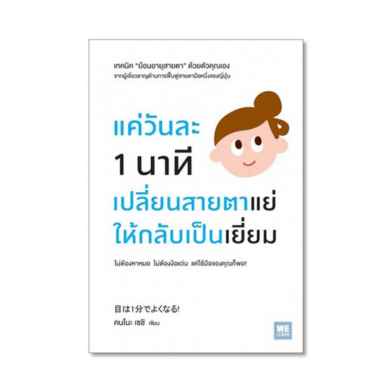 แค่วันละ 1 นาที เปลี่ยนสายตาแย่ให้กลับเป็นเยี่ยม แค่วันละ 1 นาที เปลี่ยนสายตาแย่ให้กลับเป็นเยี่ยม