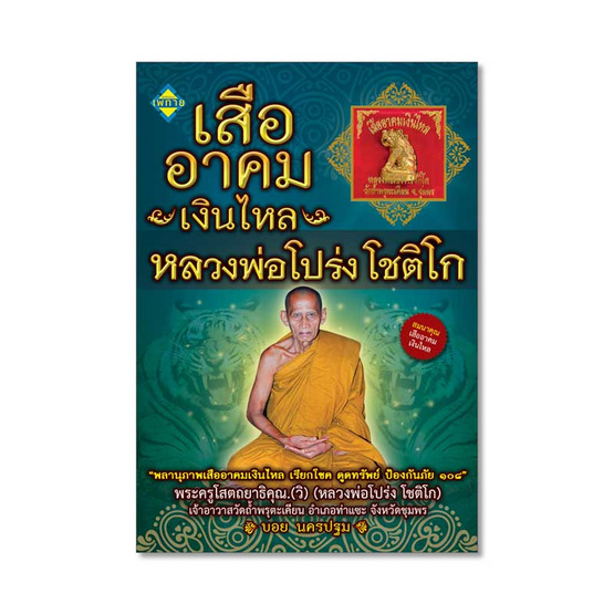 หนังสือ เสืออาคมเงินไหล หลวงพ่อโปร่ง โชติโก สมนาคุณเสือ หนังสือ เสืออาคมเงินไหล หลวงพ่อโปร่ง โชติโก สมนาคุณเสือ