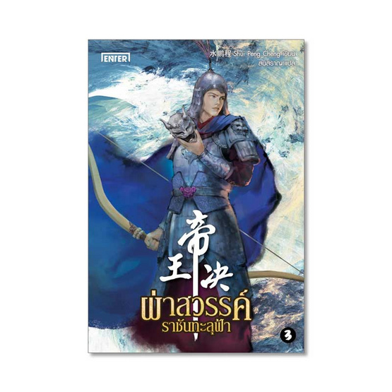 ผ่าสวรรค์ ราชันทะลุฟ้า เล่ม 3 ผ่าสวรรค์ ราชันทะลุฟ้า เล่ม 3