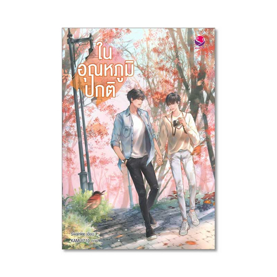 ในอุณหภูมิปกติ ในอุณหภูมิปกติ