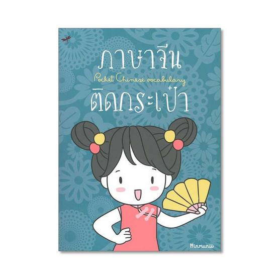 ภาษาจีนติดกระเป๋า ภาษาจีนติดกระเป๋า