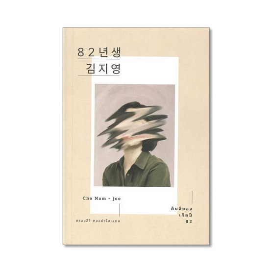 คิมจียอง เกิดปี 82 (ฉบับพิมพ์ครั้งที่ 2) คิมจียอง เกิดปี 82 (ฉบับพิมพ์ครั้งที่ 2)