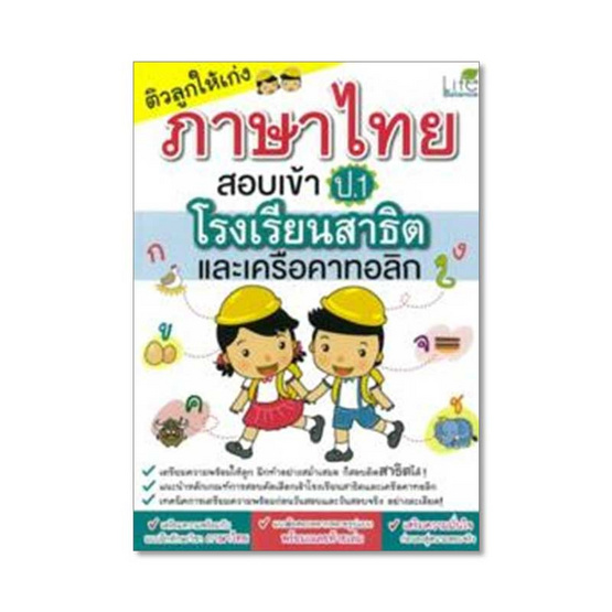 ติวลูกให้เก่งภาษาไทยสอบเข้า ป.1 ร.ร.สาธิตและเครือคาทอลิก ติวลูกให้เก่งภาษาไทยสอบเข้า ป.1 ร.ร.สาธิตและเครือคาทอลิก
