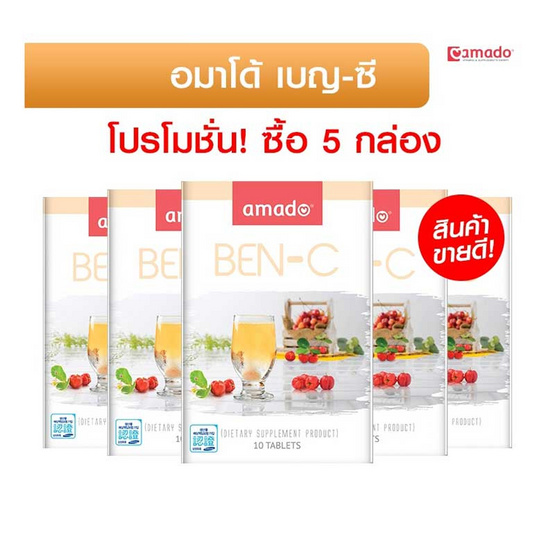 Amado เบญ-ซี 10 เม็ด แพ็ค 5 กล่อง Amado เบญ-ซี 10 เม็ด แพ็ค 5 กล่อง