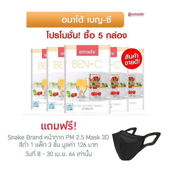 Amado เบญ-ซี 10 เม็ด แพ็ค 5 กล่อง Amado เบญ-ซี 10 เม็ด แพ็ค 5 กล่อง
