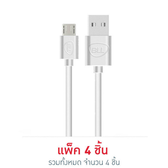 BLL สายชาร์จแบบ Micro รุ่น 9026 (Micro) (แพ็ค 4 ชิ้น) BLL สายชาร์จแบบ Micro รุ่น 9026 (Micro) (แพ็ค 4 ชิ้น)