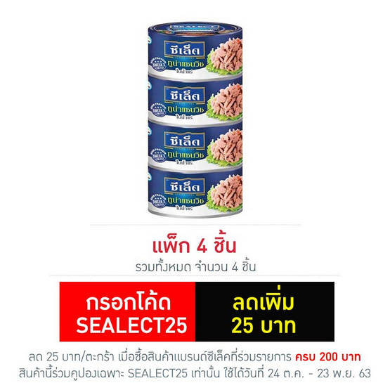 ซีเล็ค ทูน่าแซนวิชในน้ำแร่ 165 กรัม (แพ็ก 4 ชิ้น) ซีเล็ค ทูน่าแซนวิชในน้ำแร่ 165 กรัม (แพ็ก 4 ชิ้น)