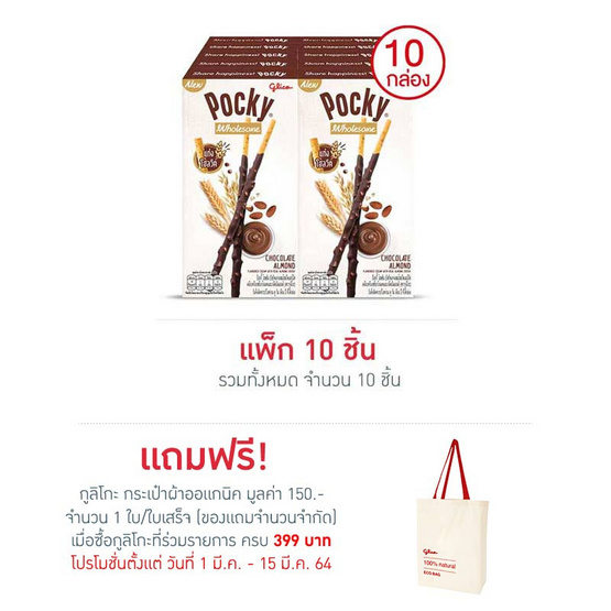 กูลิโกะป๊อกกี้โฮลซัม รสช็อกโกแลตและอัลมอนด์ 36 กรัม แพ็ก 10 ชิ้น กูลิโกะป๊อกกี้โฮลซัม รสช็อกโกแลตและอัลมอนด์ 36 กรัม แพ็ก 10 ชิ้น
