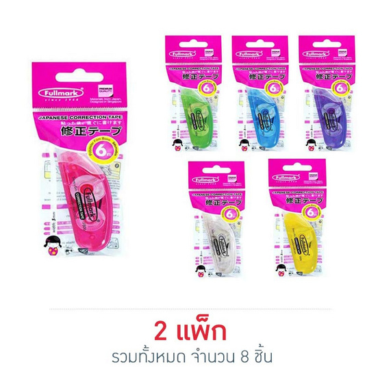 เทปลบคำผิดรุ่นB Fullmark 5มม.x6ม. คละสี เทปลบคำผิดรุ่นB Fullmark 5มม.x6ม. คละสี