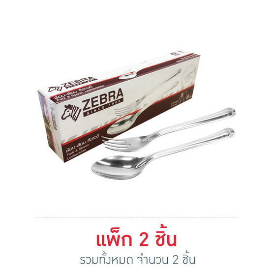 Zebra ช้อนส้อม ลีลาวดี Zebra ช้อนส้อม ลีลาวดี