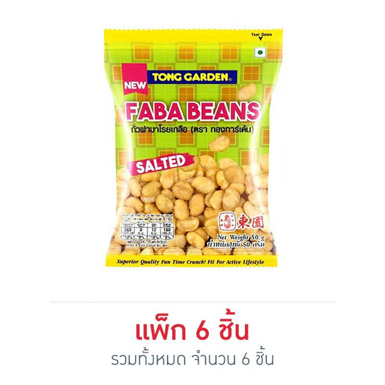 ทองการ์เด้น ถั่วฟาบาโรยเกลือ 50 กรัม (แพ็ก 6 ชิ้น) ทองการ์เด้น ถั่วฟาบาโรยเกลือ 50 กรัม (แพ็ก 6 ชิ้น)