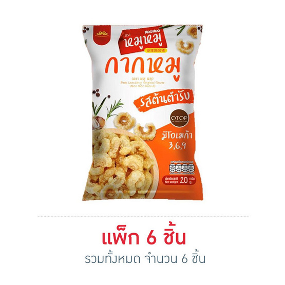 หมูหมู กากหมูรสต้นตำรับ 20 กรัม แพ็ก 6 ชิ้น หมูหมู กากหมูรสต้นตำรับ 20 กรัม แพ็ก 6 ชิ้น