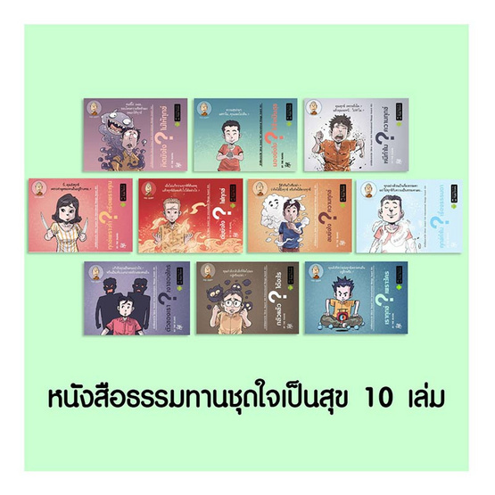 ชุดใจเป็นสุข 10 เล่ม ชุดใจเป็นสุข 10 เล่ม